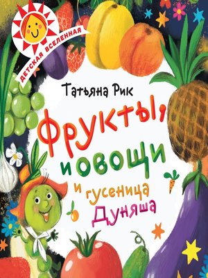 cover image of Фрукты, овощи и гусеница Дуняша